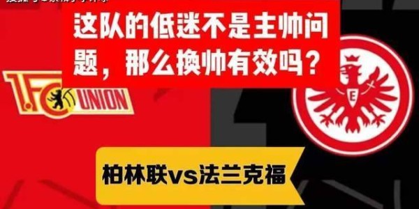 德甲 柏林联vs法兰克福 这队的低迷不是主帅问题，那么换帅有效吗？