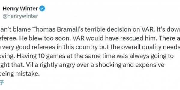 记者谈维拉进球被吹：裁判整体水平仍需提高，维拉愤怒是合理的
